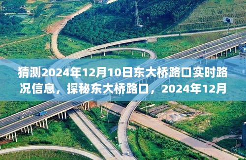 探秘东大桥路口，2024年12月10日路况奇趣之旅与巷陌特色小店实时探秘！