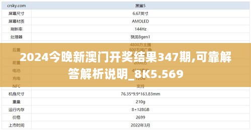 2024今晚新澳门开奖结果347期,可靠解答解析说明_8K5.569