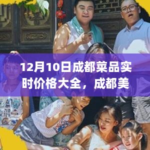 成都美食探秘，餐桌温情与友情价格之旅——12月10日菜品实时价格大全