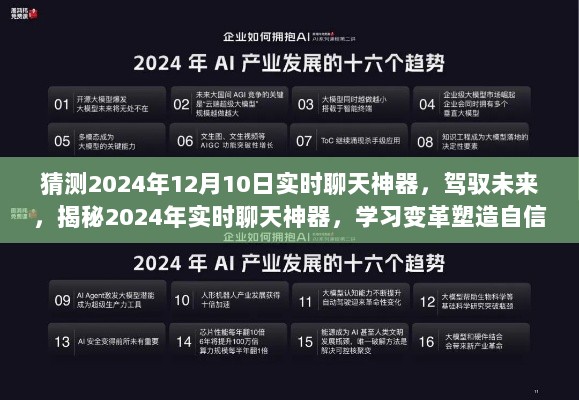 揭秘未来实时聊天神器，塑造自信与成就之光的变革学习工具（预测至2024年）