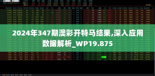 2024年347期澳彩开特马结果,深入应用数据解析_WP19.875