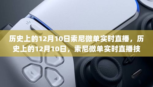 历史上的12月10日索尼微单直播里程碑，技术革新与实时体验