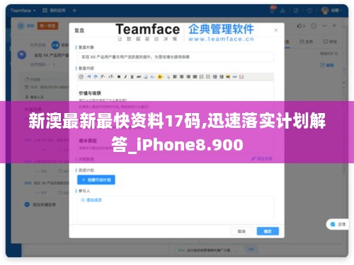 新澳最新最快资料17码,迅速落实计划解答_iPhone8.900