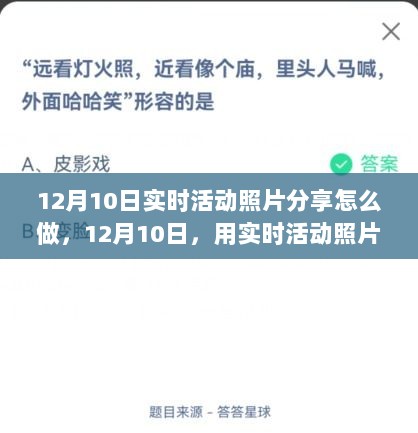 12月10日实时活动照片分享，激发自信与成长的力量