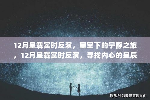 星空下的宁静之旅，星载实时反演探寻星辰大海的神秘面纱