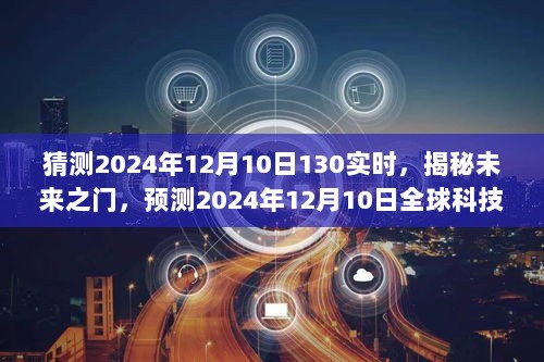 揭秘未来之门，预测全球科技趋势，展望2024年12月10日实时科技动态