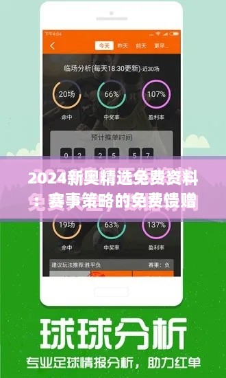 2024新奥精选免费资料：赛事策略的免费馈赠