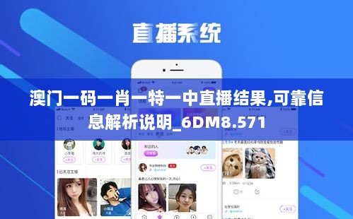 澳门一码一肖一特一中直播结果,可靠信息解析说明_6DM8.571