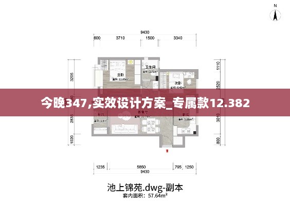 今晚347,实效设计方案_专属款12.382