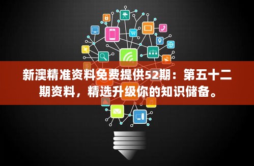 新澳精准资料免费提供52期：第五十二期资料，精选升级你的知识储备。