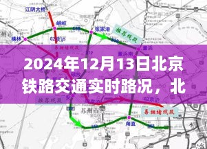 北京铁路枢纽交通实时路况纪实（XXXX年XX月XX日）