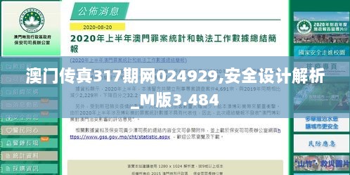 澳门传真317期网024929,安全设计解析_M版3.484