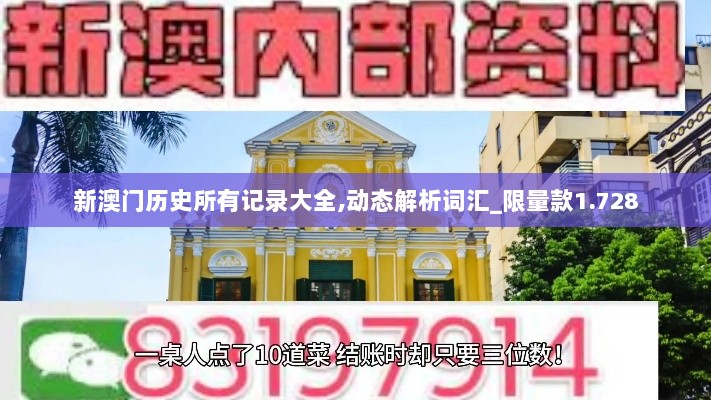 新澳门历史所有记录大全,动态解析词汇_限量款1.728