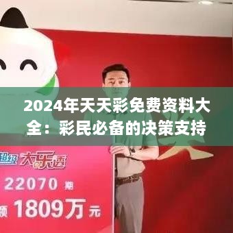 2024年天天彩免费资料大全：彩民必备的决策支持系统