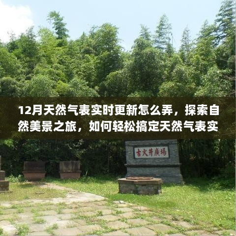 探索自然美景之旅，天然气表实时更新指南与寻找内心宁静圣地的启程之路