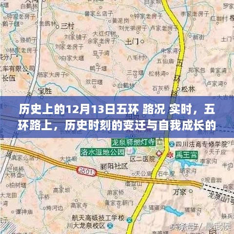 五环路上历史时刻的成长奇迹，学习驱动自信与成就的诞生之旅