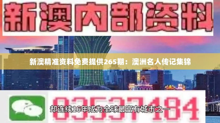 新澳精准资料免费提供265期：澳洲名人传记集锦