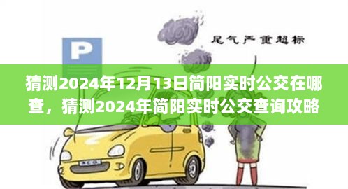 2024年简阳实时公交查询攻略，掌握公交动态，出行无忧