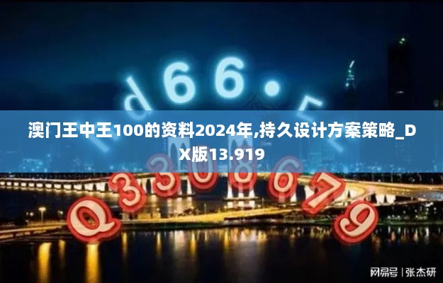 澳门王中王100的资料2024年,持久设计方案策略_DX版13.919