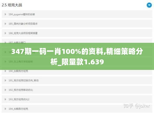 347期一码一肖100%的资料,精细策略分析_限量款1.639