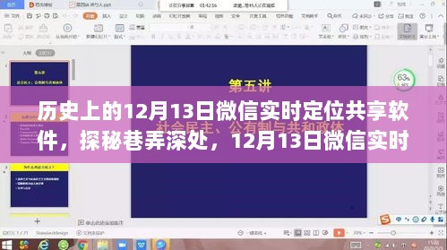 微信实时定位探秘，解锁隐藏版特色小店的巷弄深处之旅（日期，12月13日）