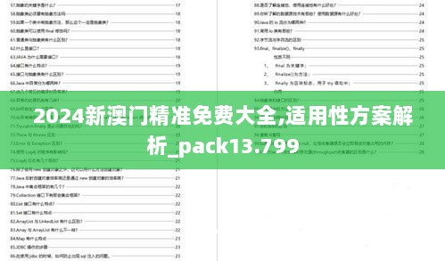 2024新澳门精准免费大全,适用性方案解析_pack13.799