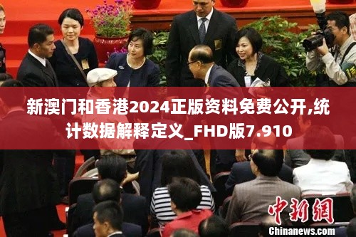 新澳门和香港2024正版资料免费公开,统计数据解释定义_FHD版7.910