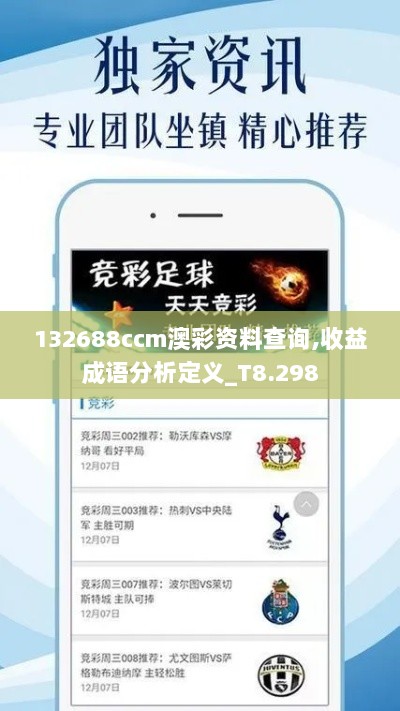 132688ccm澳彩资料查询,收益成语分析定义_T8.298