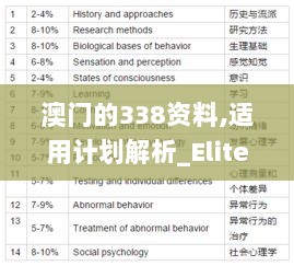 澳门的338资料,适用计划解析_Elite1.331