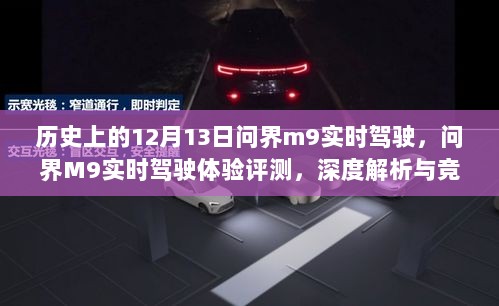 问界M9实时驾驶体验深度解析，历史背景、评测与竞品对比