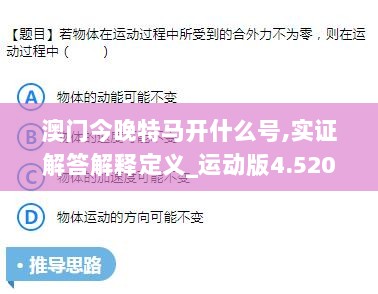 澳门今晚特马开什么号,实证解答解释定义_运动版4.520