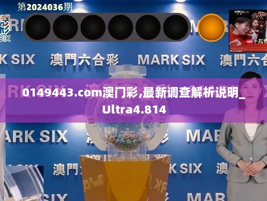 0149443.com澳门彩,最新调查解析说明_Ultra4.814