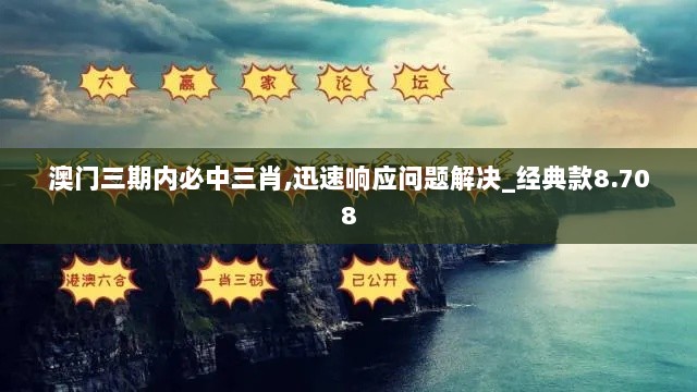 澳门三期内必中三肖,迅速响应问题解决_经典款8.708