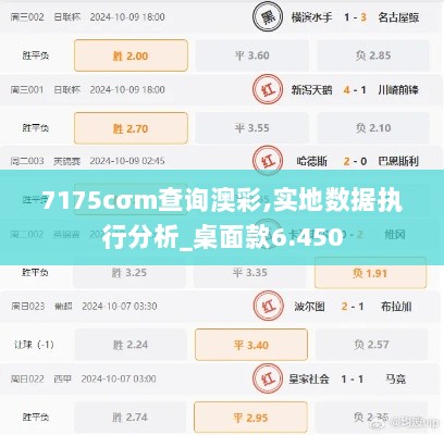7175cσm查询澳彩,实地数据执行分析_桌面款6.450