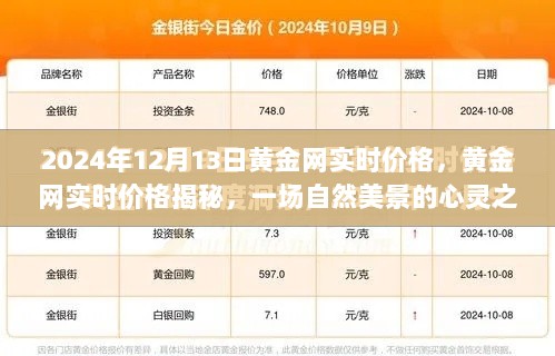 黄金网实时价格揭秘，自然美景的心灵之旅（2024年12月13日）