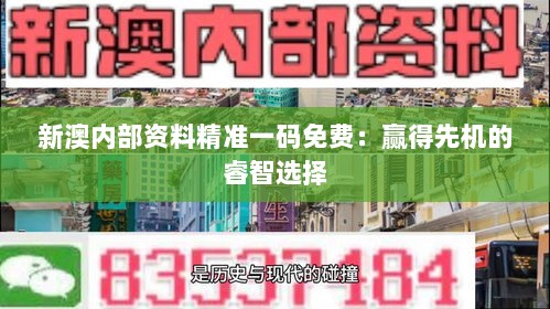 新澳内部资料精准一码免费：赢得先机的睿智选择