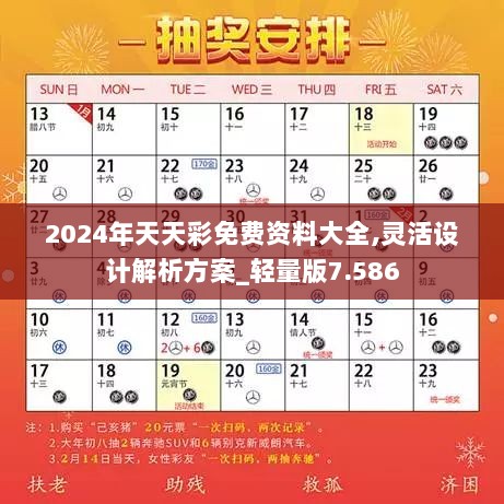 2024年天天彩免费资料大全,灵活设计解析方案_轻量版7.586