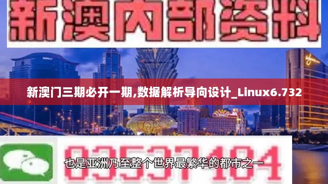 新澳门三期必开一期,数据解析导向设计_Linux6.732