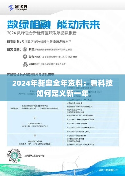 2024年新奥全年资料：看科技如何定义新一年