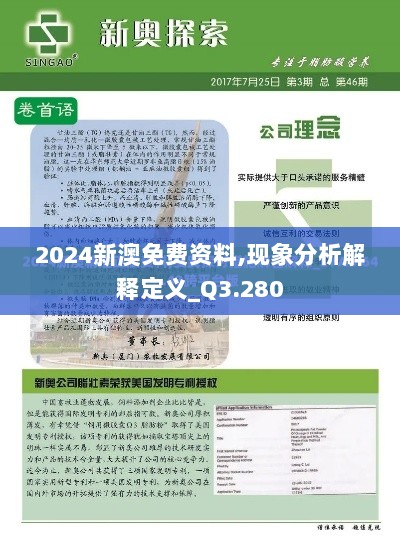 2024新澳免费资料,现象分析解释定义_Q3.280