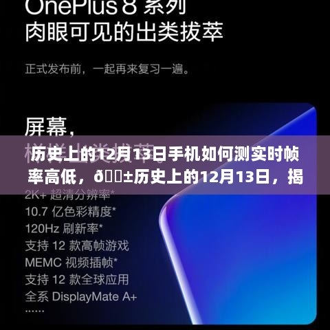 📱历史上的12月13日，手机实时帧率测试秘籍揭秘📊