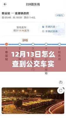 12月13日探寻公交之旅，轻松追踪公交车实时到站时间，美景与宁静相伴的追踪公交指南