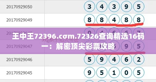 王中王72396.cσm.72326查询精选16码一：解密顶尖彩票攻略