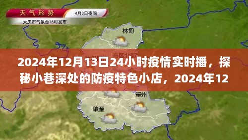 探秘防疫特色小店，揭秘疫情实时播报背后的故事，时间，XXXX年XX月XX日深夜。