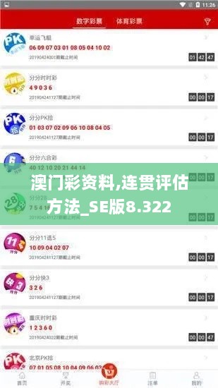 澳门彩资料,连贯评估方法_SE版8.322