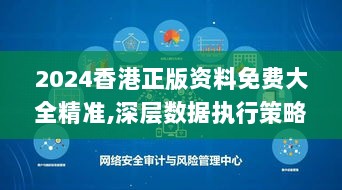 2024香港正版资料免费大全精准,深层数据执行策略_网页版5.842