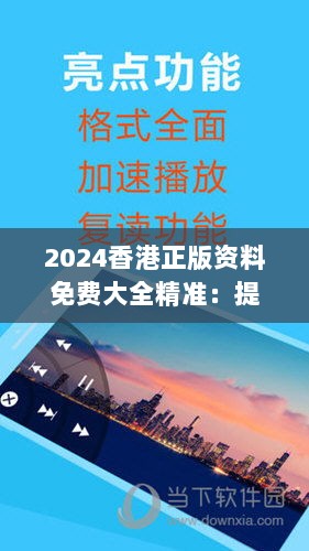 2024香港正版资料免费大全精准：提升决策质量的助手