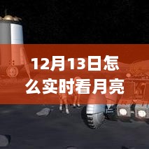 科技新品助力梦幻天文之旅，12月13日实时观赏月亮与太阳指南