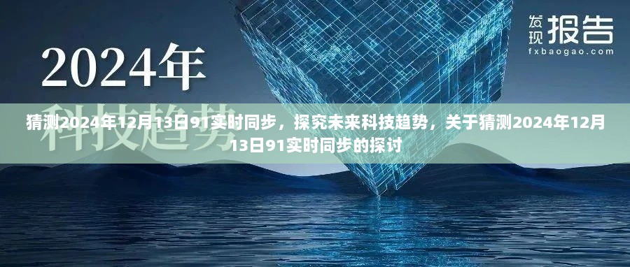 关于未来科技趋势的探讨，猜测2024年12月13日91实时同步的展望与探究