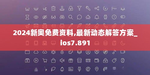 2024新奥免费资料,最新动态解答方案_ios7.891